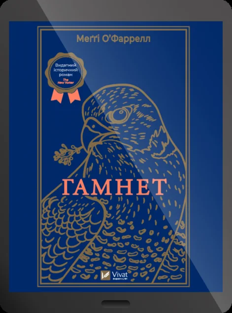 Електронна книга «Гамнет | купити книгу онлайн