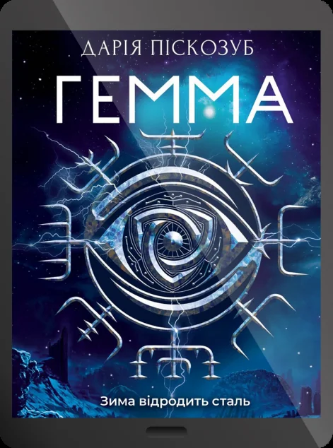 Електронна книга «Гемма» — E-фантастика