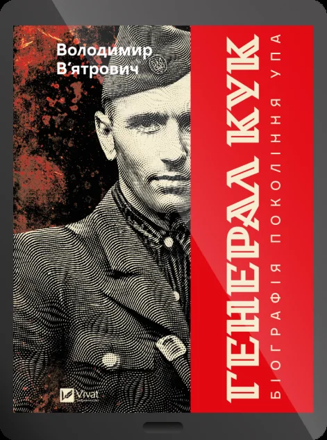 Електронна книга «Генерал Кук. Біографія покоління УПА» — E-нонфікшн