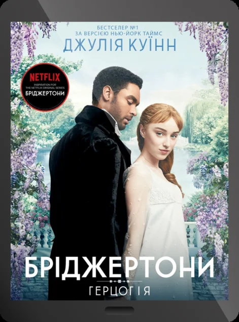 Електронна книга «Герцог і я» — E-cентиментальна проза