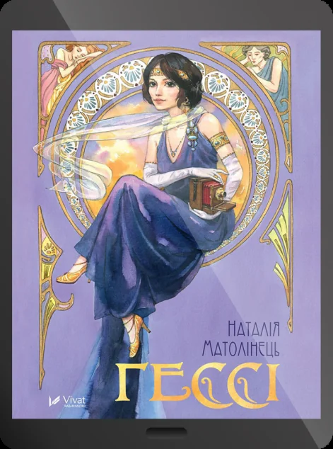 Електронна книга «Гессі | купити книгу онлайн