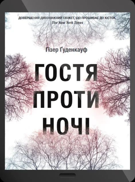 Електронна книга «Гостя проти ночі» — E-трилери