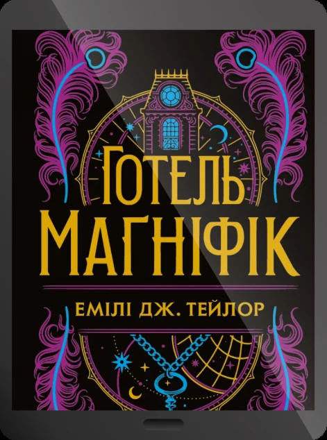 Електронна книга «Готель “Маґніфік”» — E-фантастика