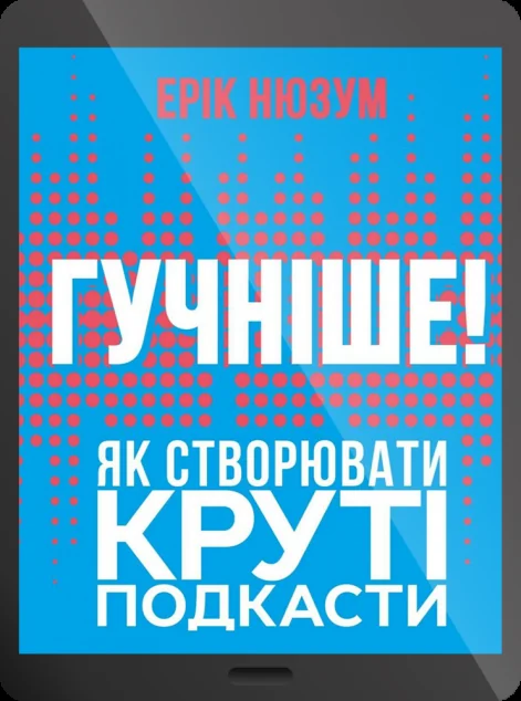 Електронна книга «Гучніше! Як створювати круті подкасти» — Ерік Нюзум