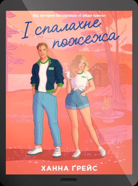 Електронна книга «І спалахне пожежа» — E-художня література