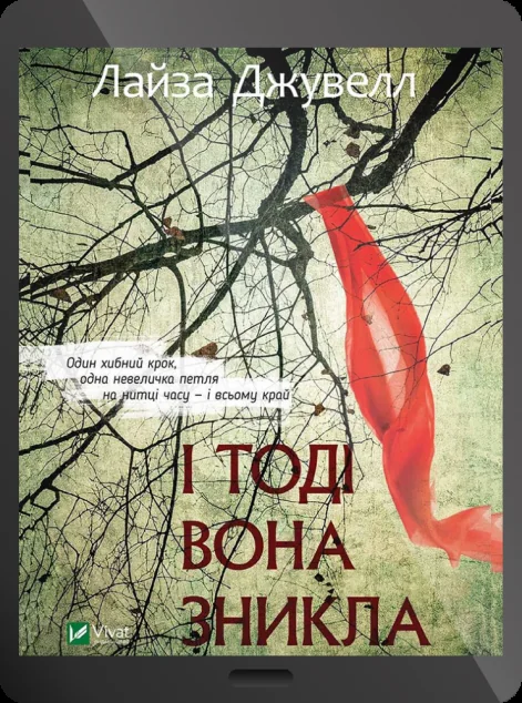 Електронна книга «І тоді вона зникла | купити книгу онлайн