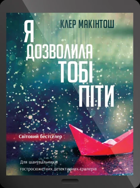 Електронна книга «Я дозволила тобі піти» — Клер Макінтош