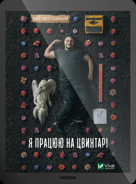Електронна книга «Я працюю на цвинтарі» — E-українська література