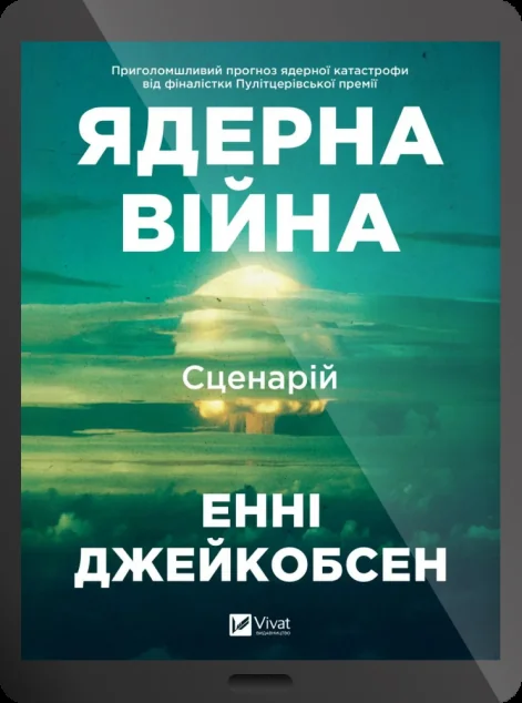 Електронна книга «Ядерна війна: сценарій» — E-нонфікшн