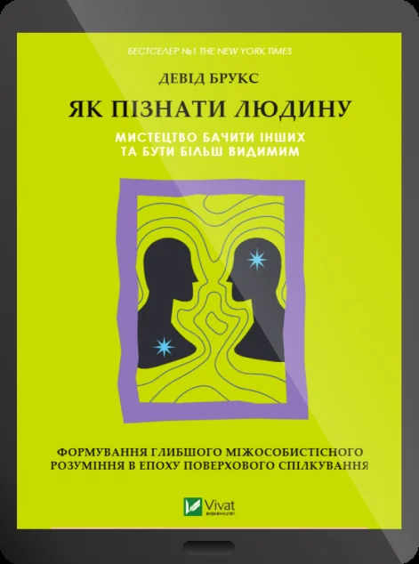 Електронна книга «Як пізнати людину» — E-нонфікшн