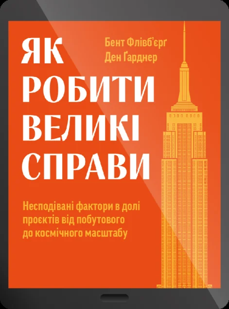 Електронна книга «Як робити великі справи» — E-нонфікшн