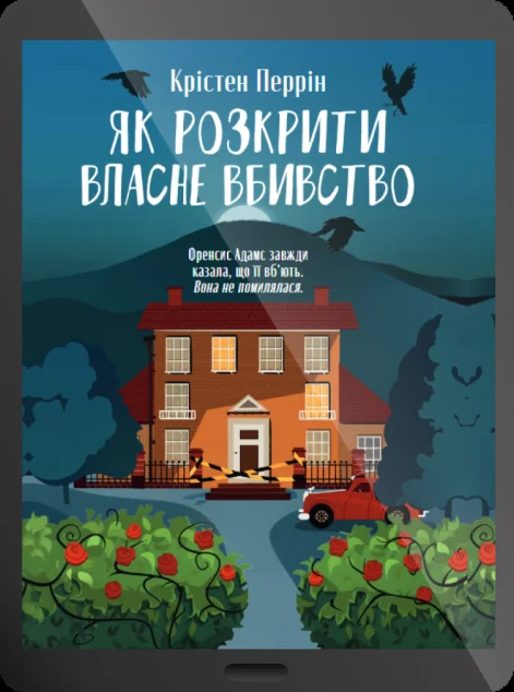 Електронна книга «Як розкрити власне вбивство» — E-трилери