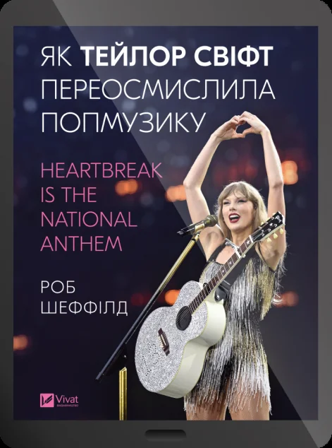 Електронна книга «Як Тейлор Свіфт переосмислила попмузику» — E-нонфікшн