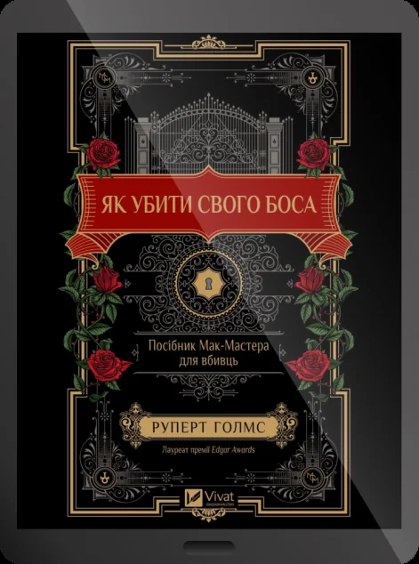 Електронна книга «Як убити свого боса» — E-детективи