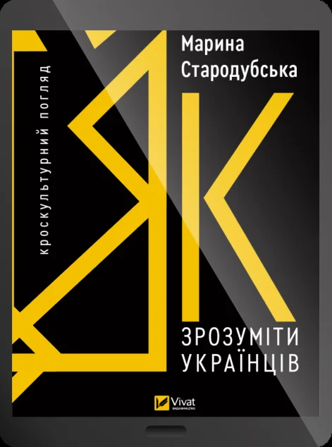 Електронна книга «Як зрозуміти українців: кроскультурний погляд» — E-нонфікшн