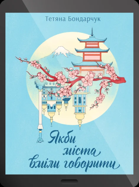Електронна книга «Якби міста вміли говорити» — E-cентиментальна проза