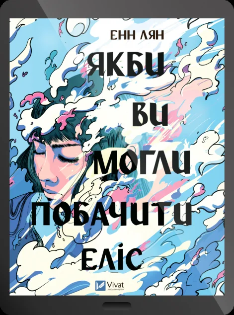 Електронна книга «Якби ви могли побачити Еліс» — E-cентиментальна проза