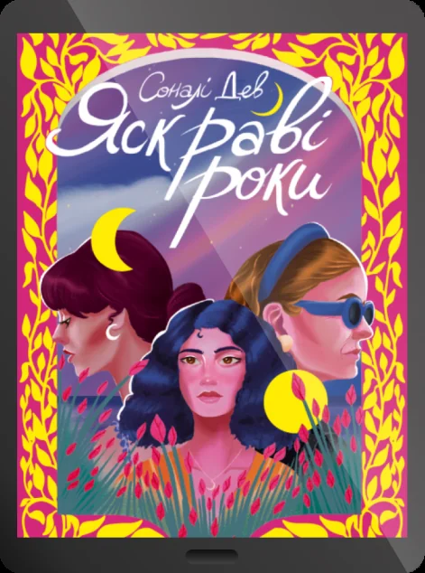 Електронна книга «Яскраві роки» — E-художня література