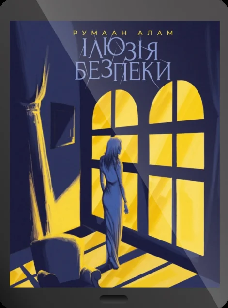 Електронна книга «Ілюзія безпеки» — Румаан Алам