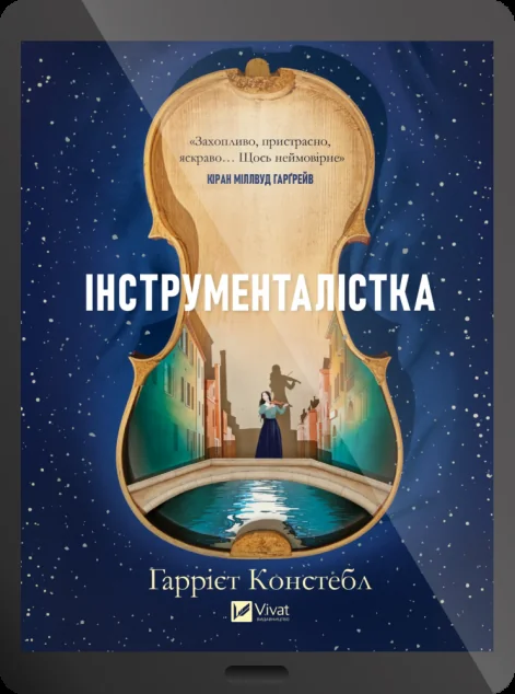 Електронна книга «Інструменталістка» — E-художня література