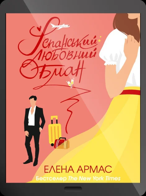 Електронна книга «Іспанський Любовний Обман | купити книгу онлайн