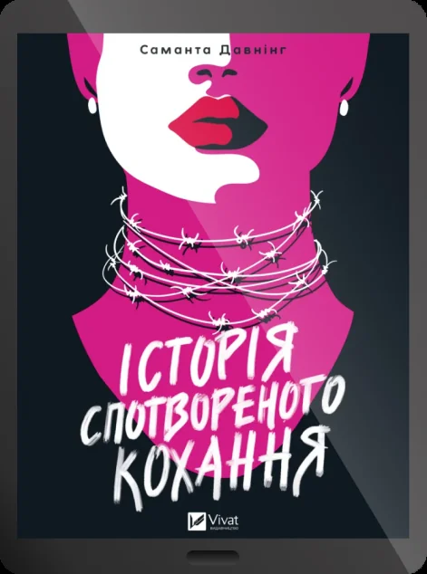Електронна книга «Історія спотвореного кохання» — Саманта Давнінг