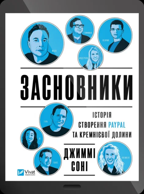 Електронна книга «Засновники. Історія створення PayPal та Кремнієвої долини» — Джиммі Сонні
