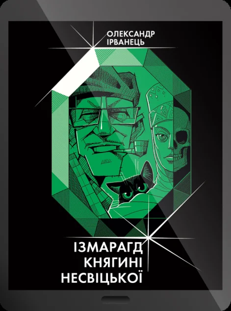 Електронна книга «Ізмарагд княгині Несвіцької» — E-фантастика