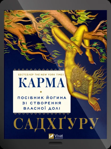 Електронна книга «Карма. Посібник йогина зі створення власної долі» — E-нонфікшн