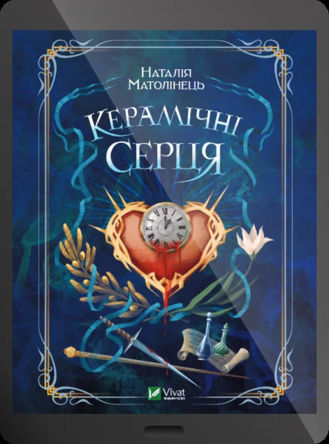 Електронна книга «Керамічні серця | купити книгу онлайн
