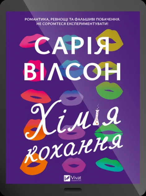 Електронна книга «Хімія кохання» — E-художня література