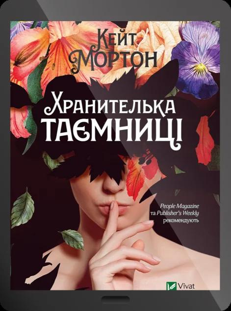 Електронна книга «Хранителька таємниці | купити книгу онлайн