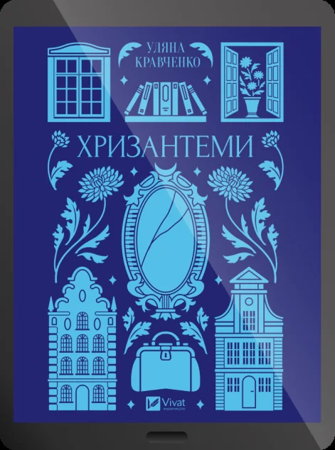 Електронна книга «Хризантеми» — E-українська література