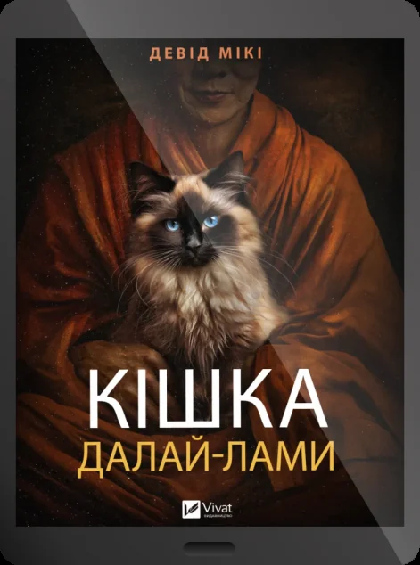Електронна книга «Кішка Далай-лами»