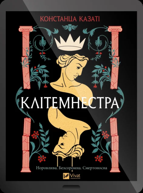 Електронна книга «Клітемнестра» — E-фантастика