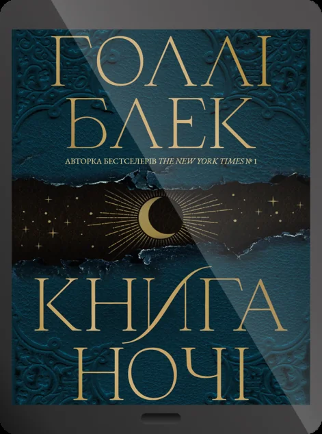 Електронна книга «Книга ночі» — E-фантастика