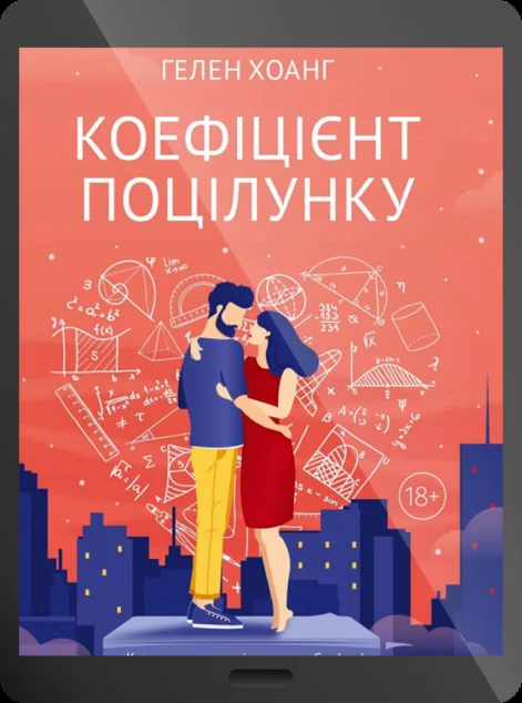 Електронна книга «Коефіцієнт поцілунку | купити книгу онлайн