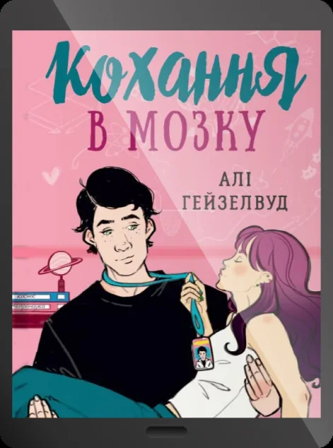 Електронна книга «Кохання в мозку» — E-художня література