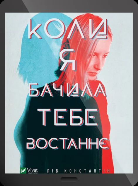 Електронна книга «Коли я бачила тебе востаннє | купити книгу онлайн