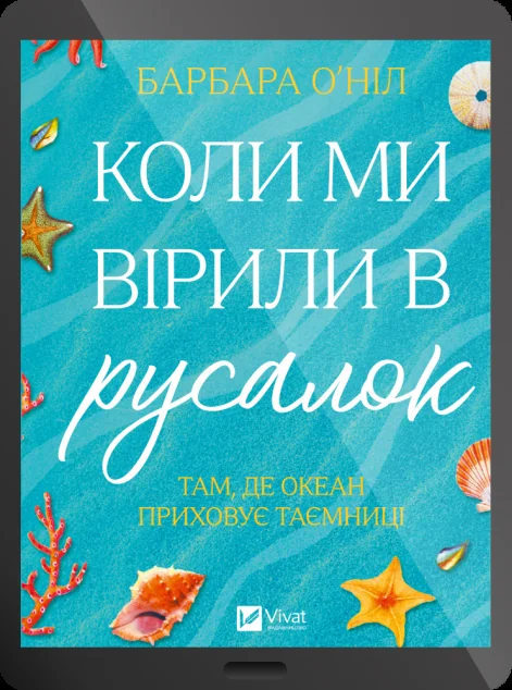 Електронна книга «Коли ми вірили в русалок» — E-художня література