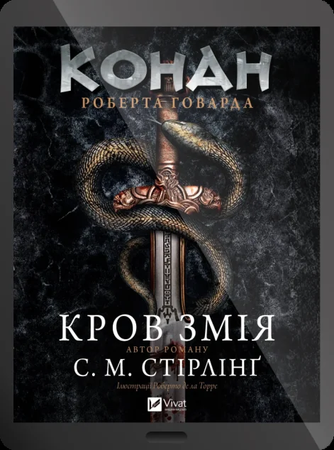 Електронна книга «Конан. Кров змія» — С. М. Стірлінґ, Роберт Говард