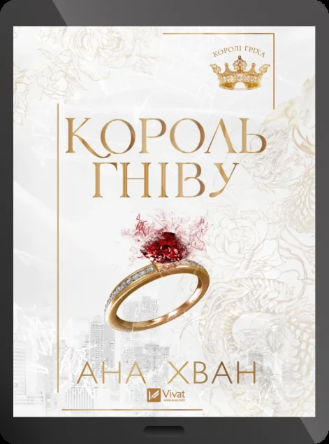 Електронна книга «Король гніву» — E-художня література