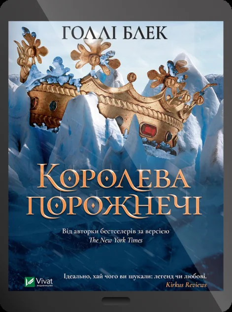 Електронна книга «Королева порожнечі | купити книгу онлайн