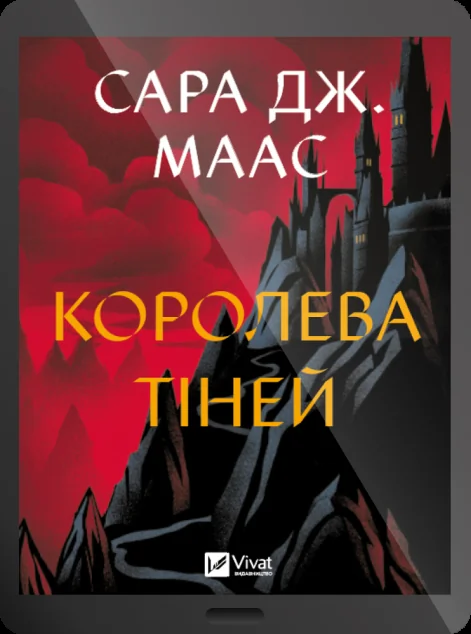 Електронна книга «Королева тіней» — E-фантастика