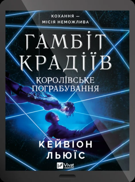 Електронна книга «Королівське пограбування» — E-трилери