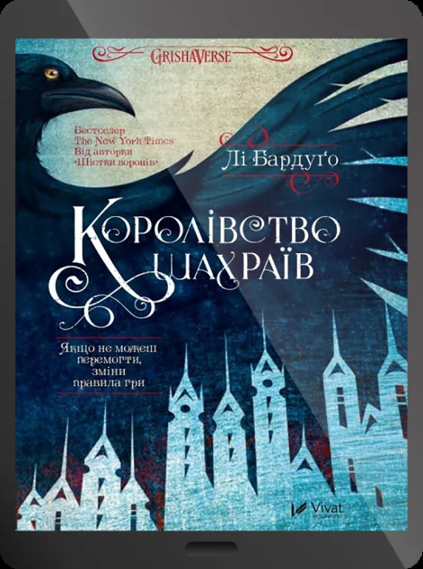 Електронна книга «Королівство шахраїв» — Лі Бардуґо