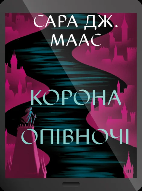 Електронна книга «Корона опівночі» — E-фантастика