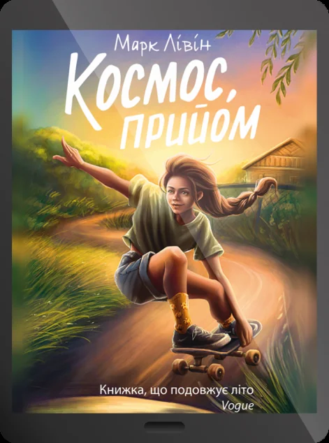 Електронна книга «Космос, прийом» — E-українська література