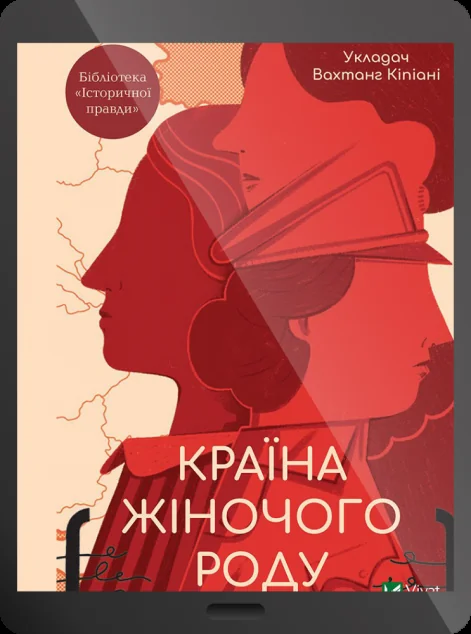 Електронна книга «Країна жіночого роду | купити книгу онлайн