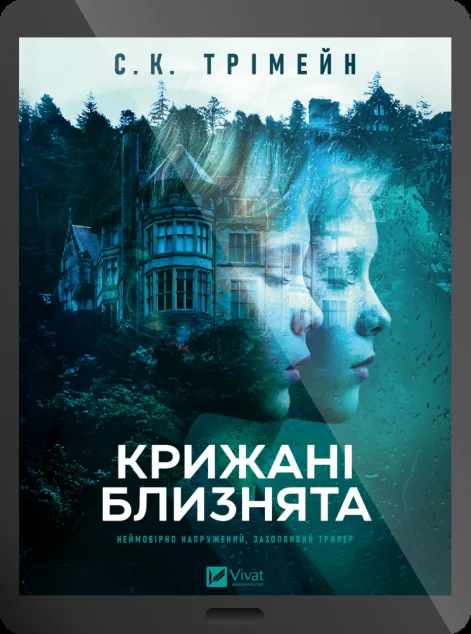 Електронна книга «Крижані близнята» — E-трилери